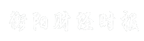 衡阳财经时报